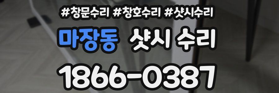 마장동 샷시 수리