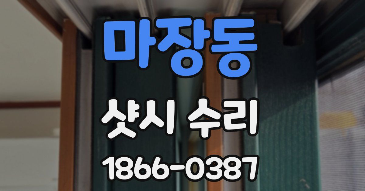 마장동 샷시 수리