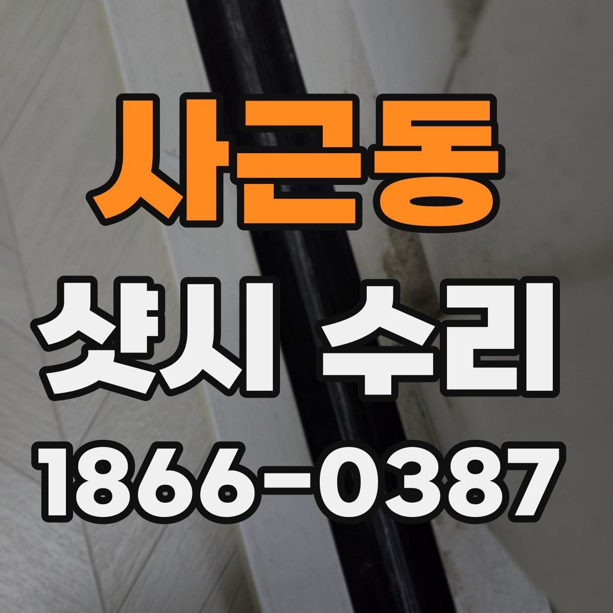 사근동 샷시 수리 후 불편함이 계속될 때 확인할 것