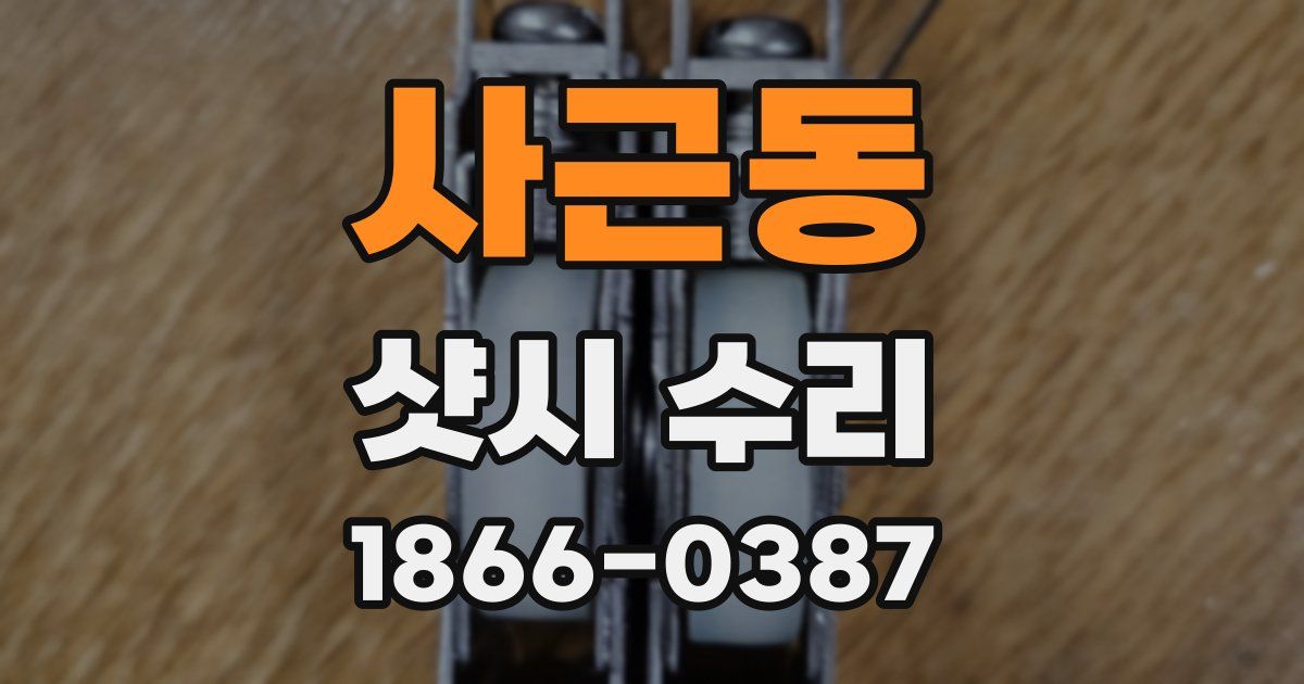 사근동 샷시 수리