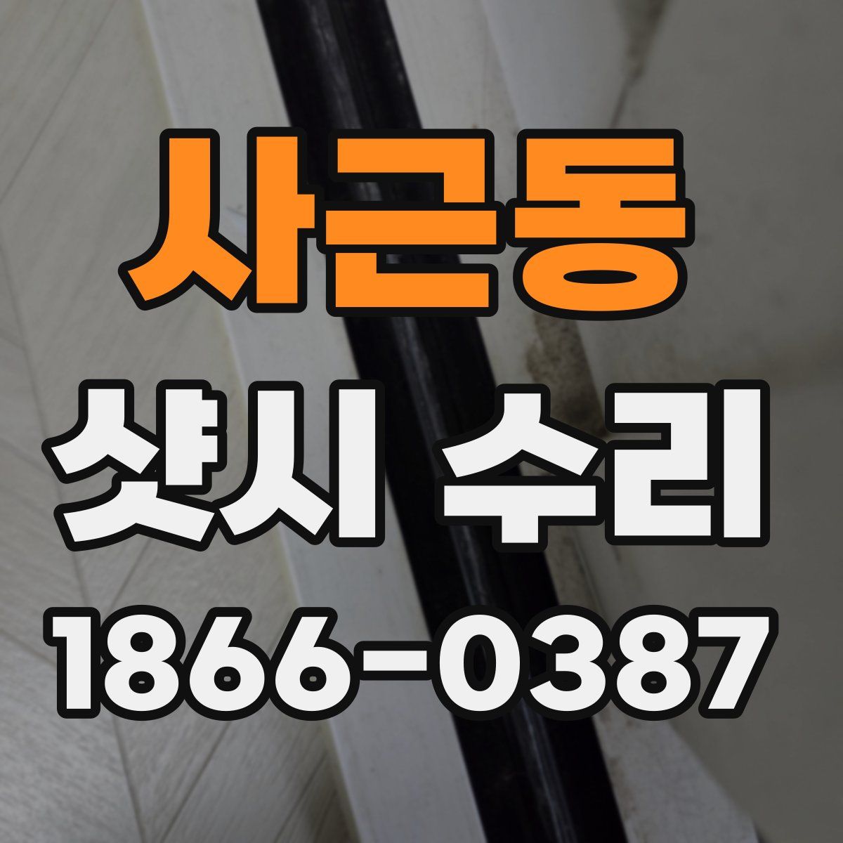 사근동 샷시 수리
