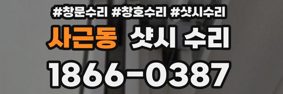 사근동 샷시 수리
