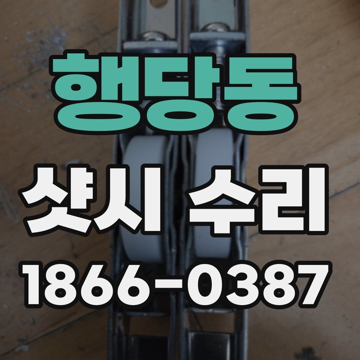 행당동 샷시 수리 가능한 증상과 제한 사항