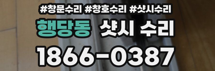 행당동 샷시 수리