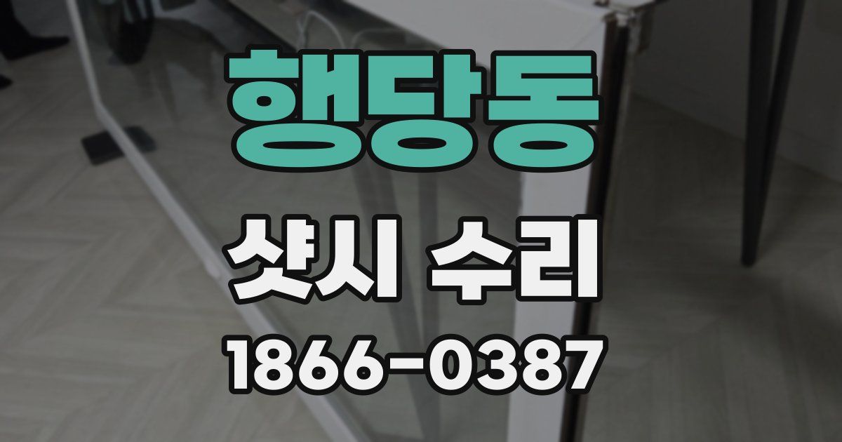 행당동 샷시 수리