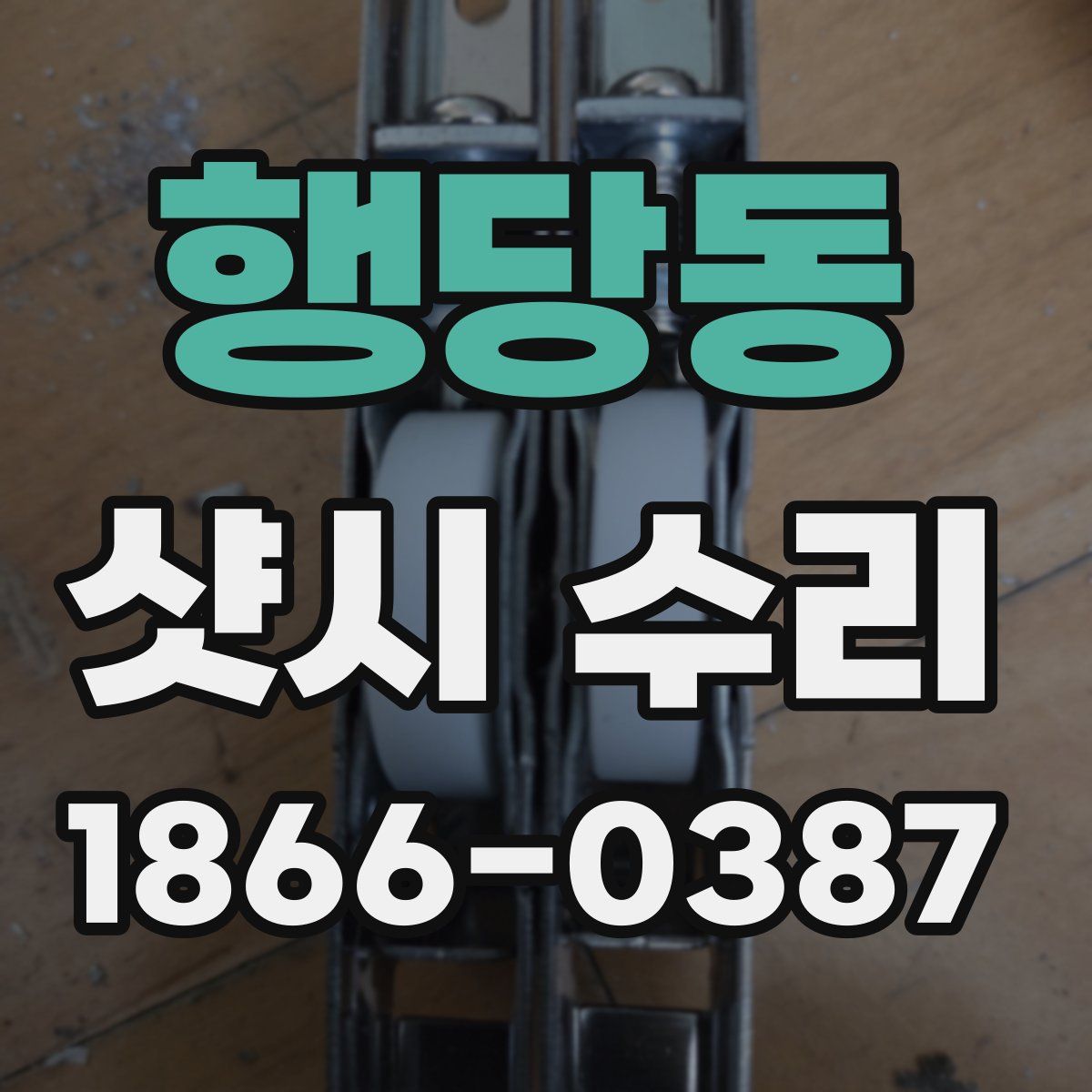 행당동 샷시 수리