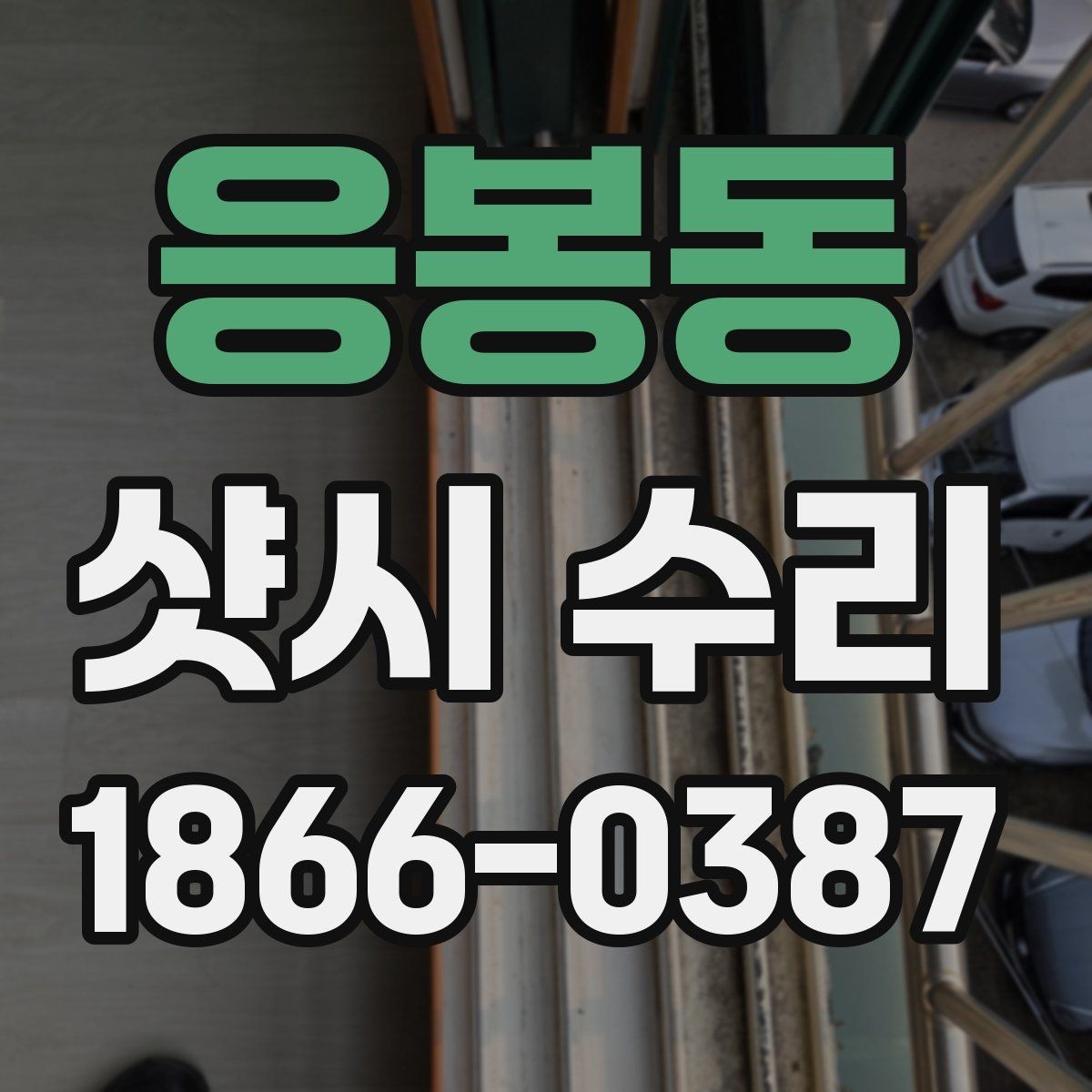응봉동 샷시 수리 진행 순서와 소요 시간