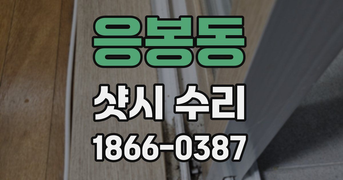 응봉동 샷시 수리