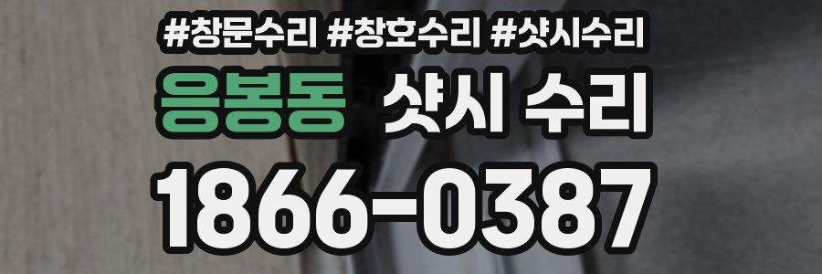 응봉동 샷시 수리