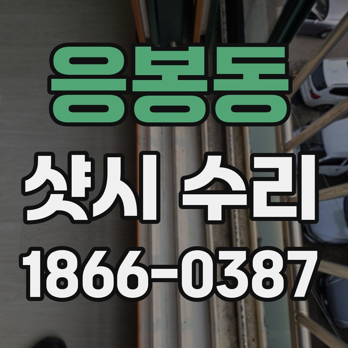 응봉동 샷시 수리