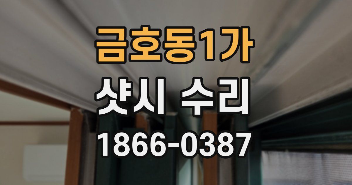 금호동1가 샷시 수리