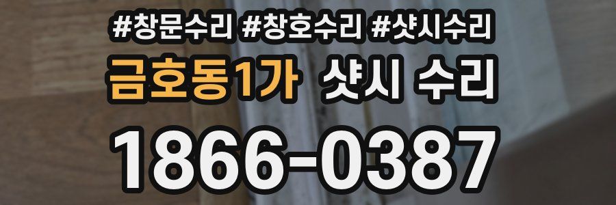 금호동1가 샷시 수리