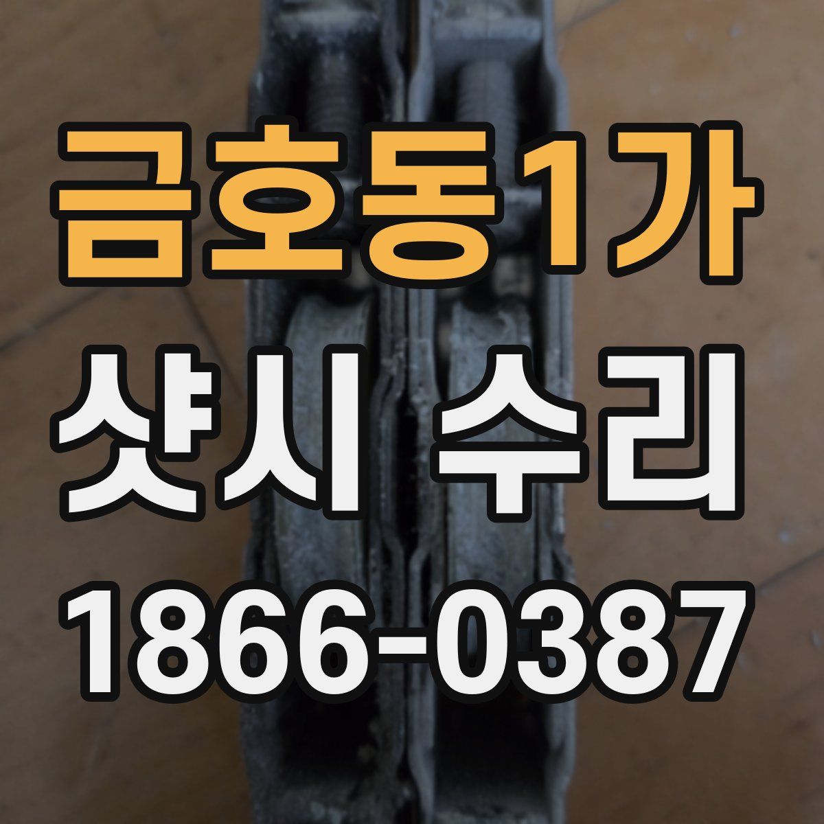 금호동1가 샷시 수리