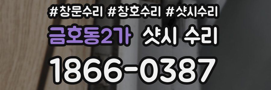 금호동2가 샷시 수리