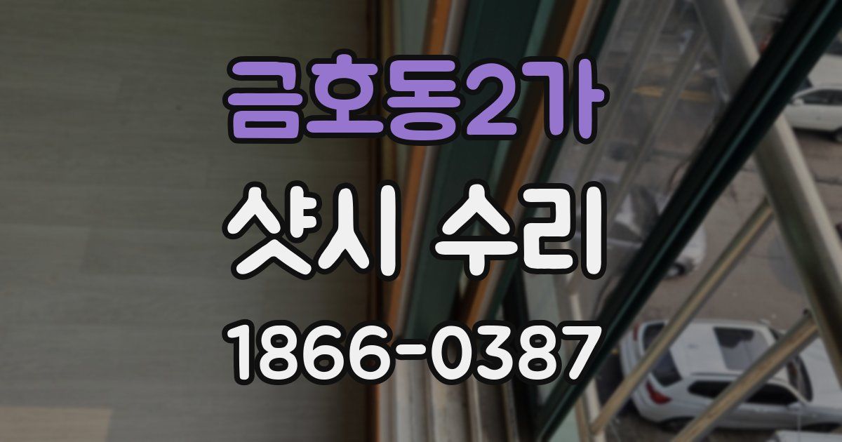 금호동2가 샷시 수리