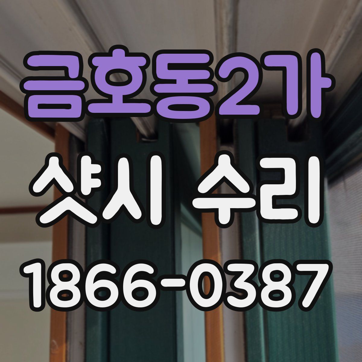 금호동2가 샷시 수리