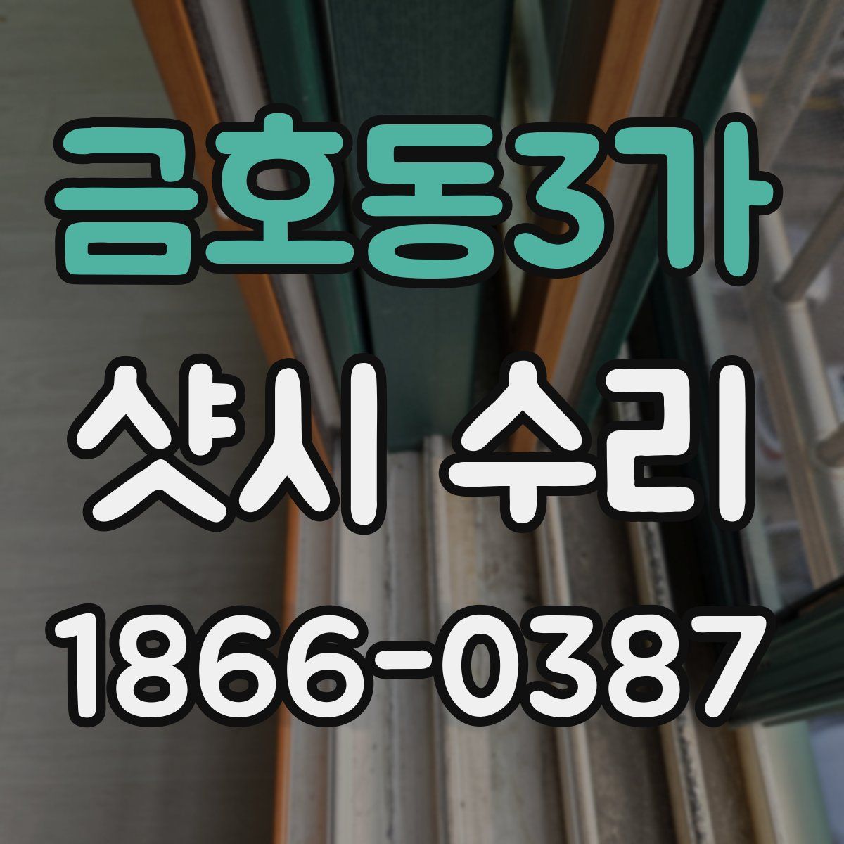 금호동3가 샷시 수리