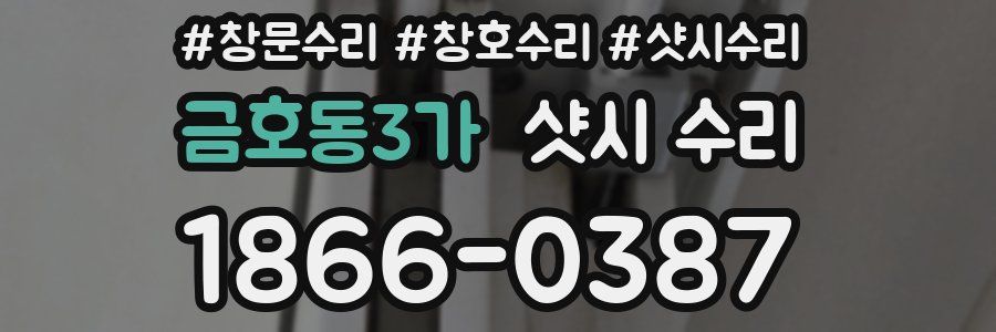 금호동3가 샷시 수리