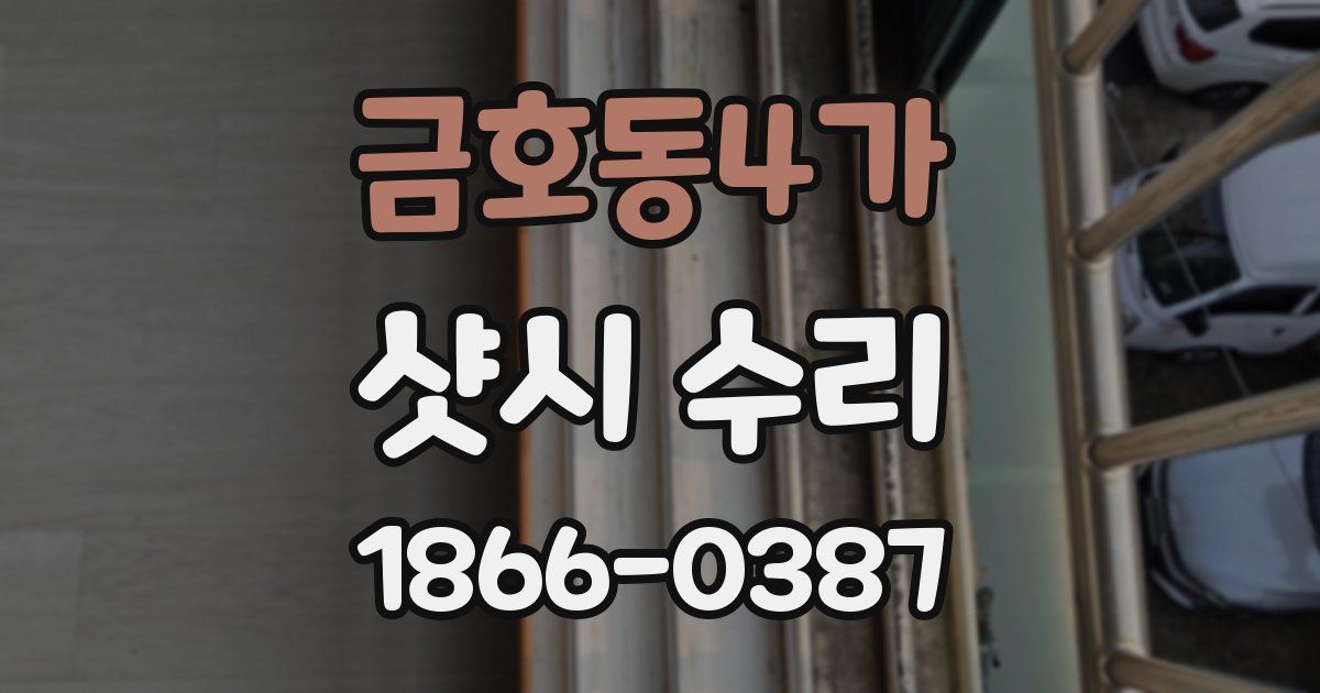 금호동4가 샷시 수리