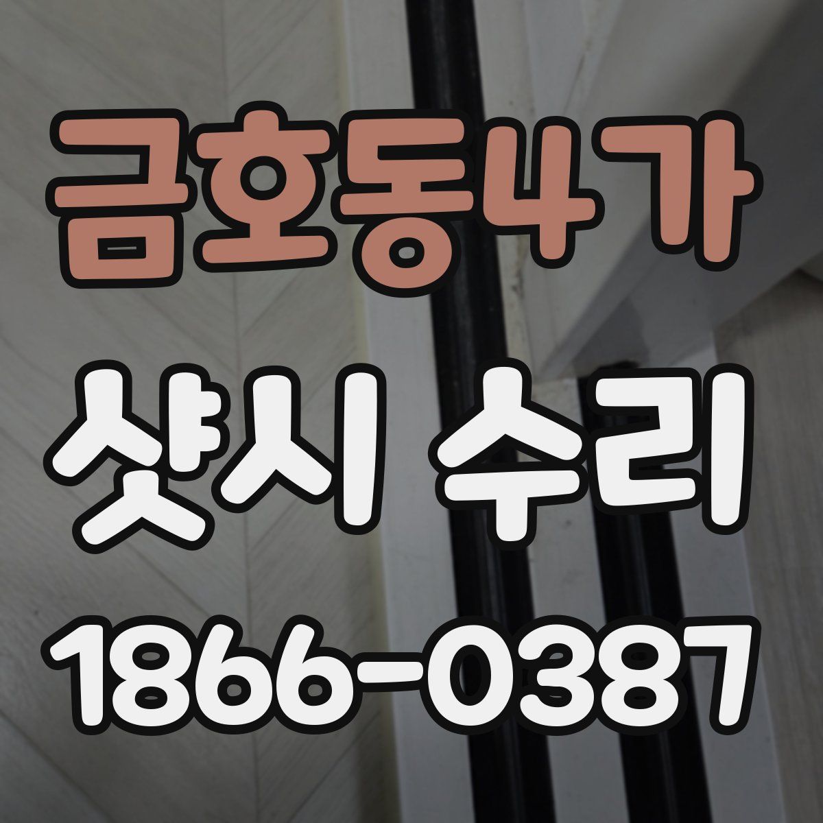 금호동4가 샷시 수리