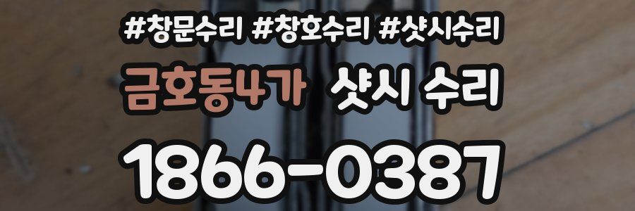 금호동4가 샷시 수리