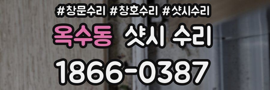 옥수동 샷시 수리