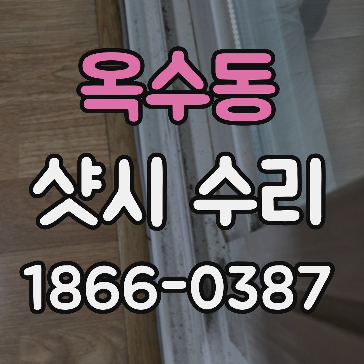 옥수동 샷시 수리