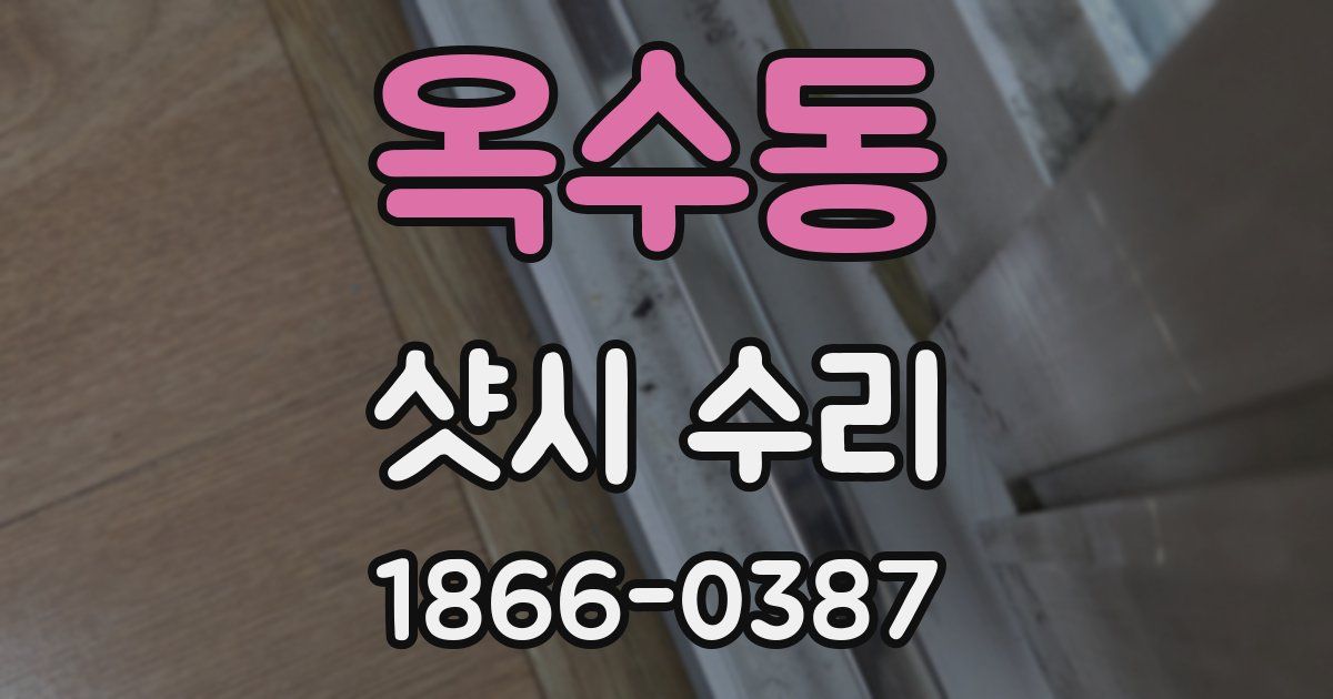 옥수동 샷시 수리