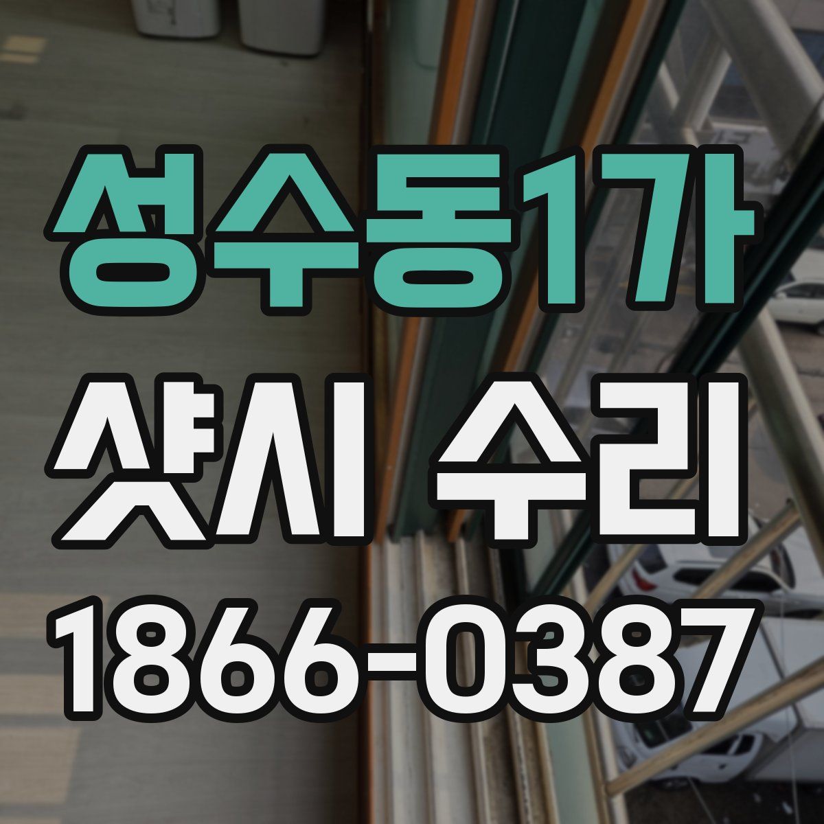 성수동1가 샷시 수리
