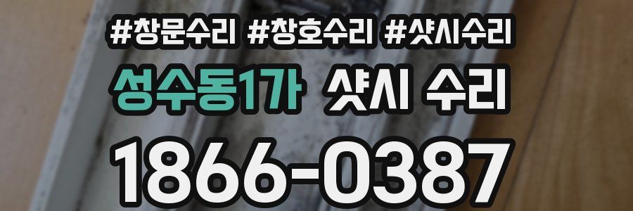 성수동1가 샷시 수리