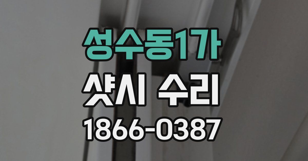 성수동1가 샷시 수리