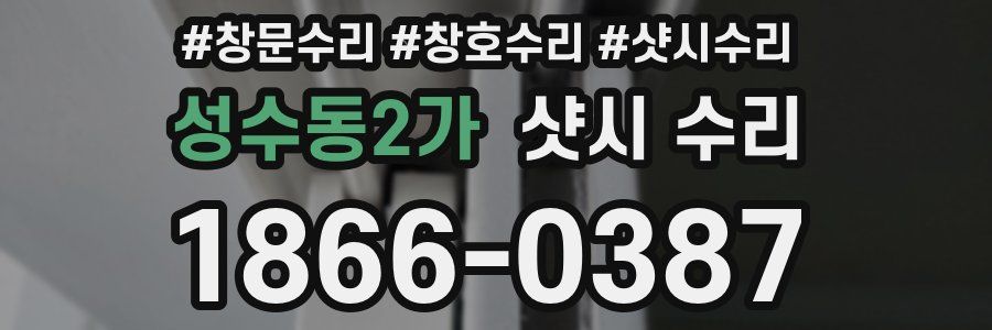 성수동2가 샷시 수리