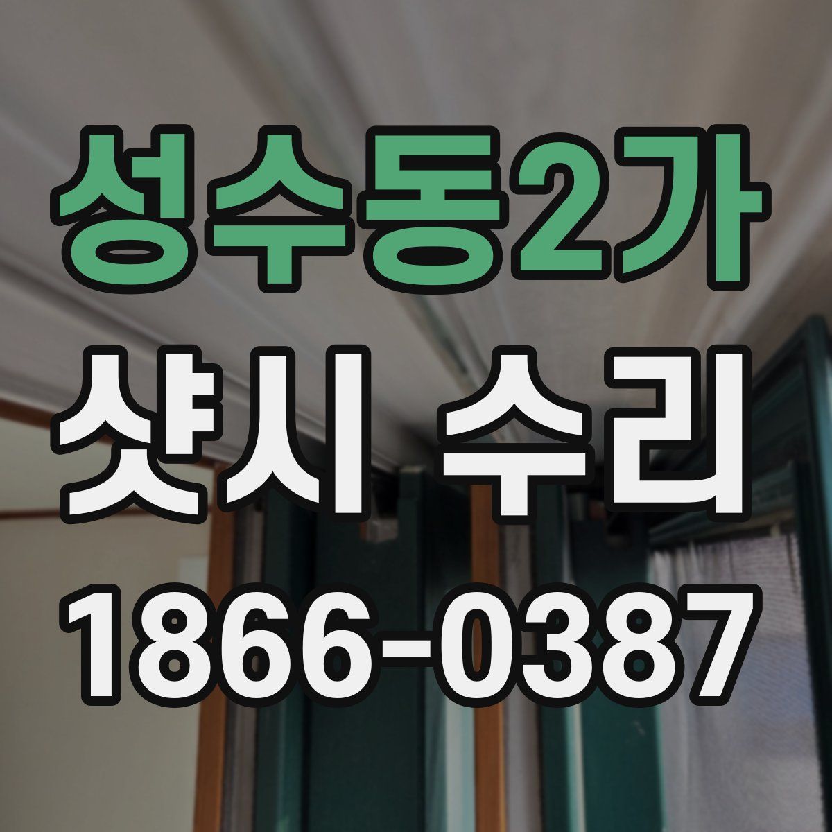 성수동2가 샷시 수리