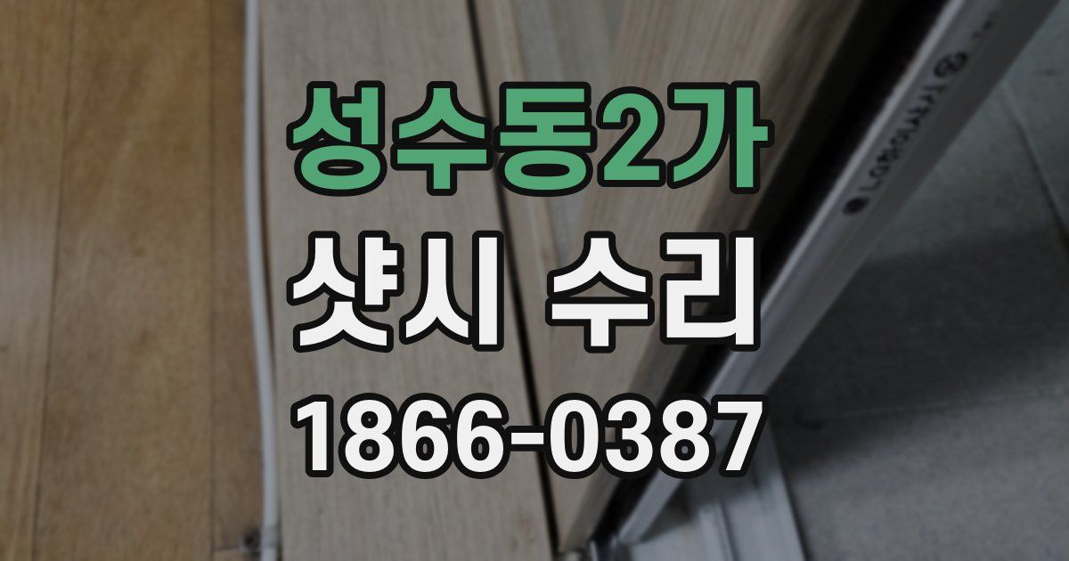 성수동2가 샷시 수리