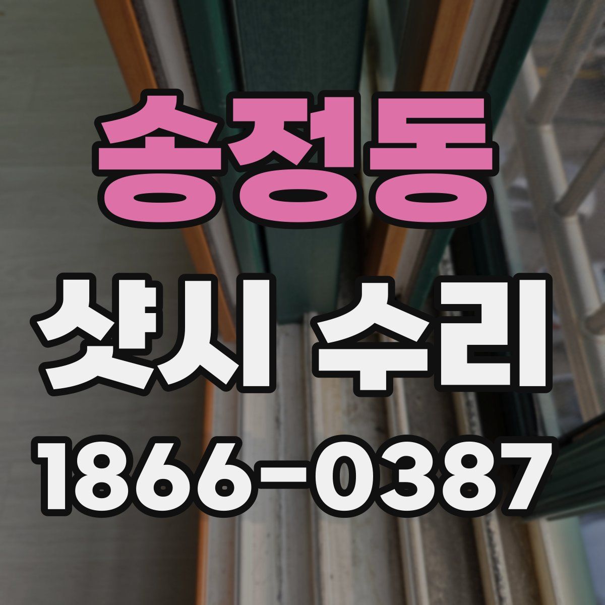 송정동 샷시 수리