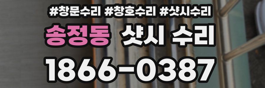 송정동 샷시 수리
