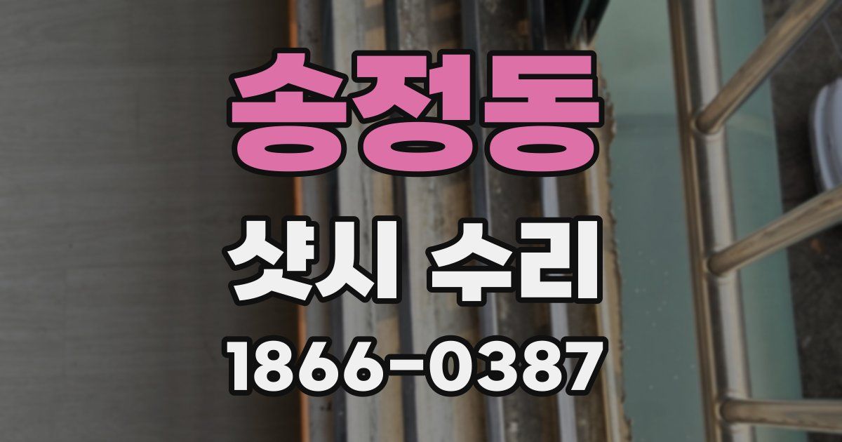 송정동 샷시 수리