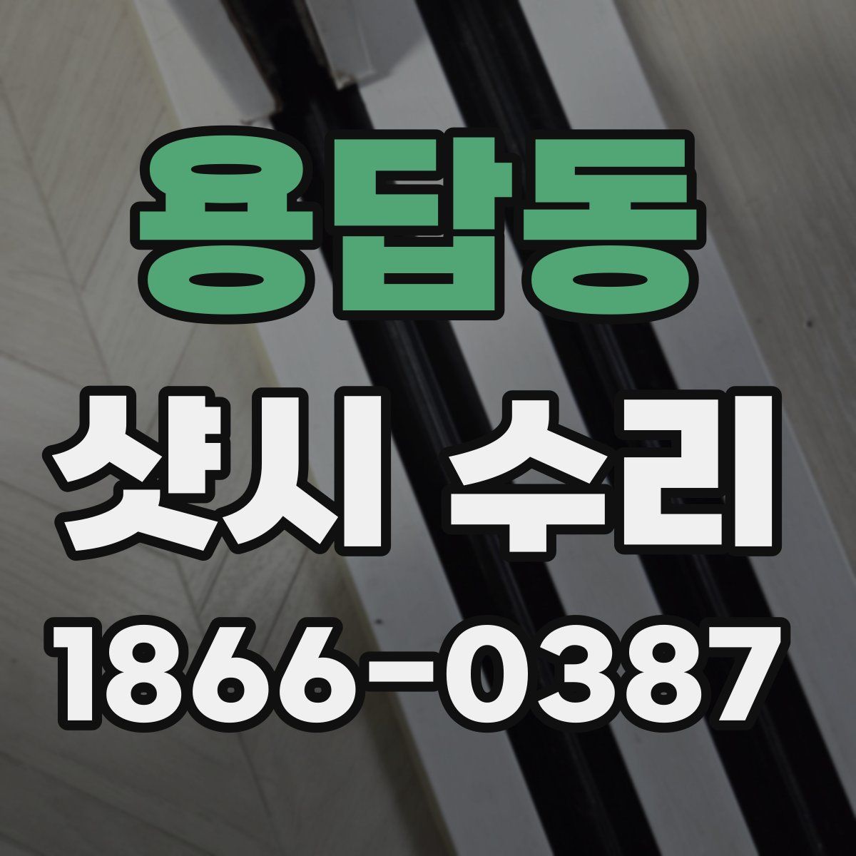 용답동 샷시 수리