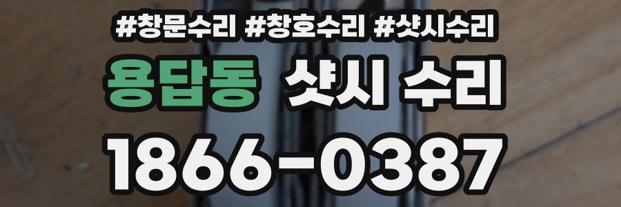 용답동 샷시 수리