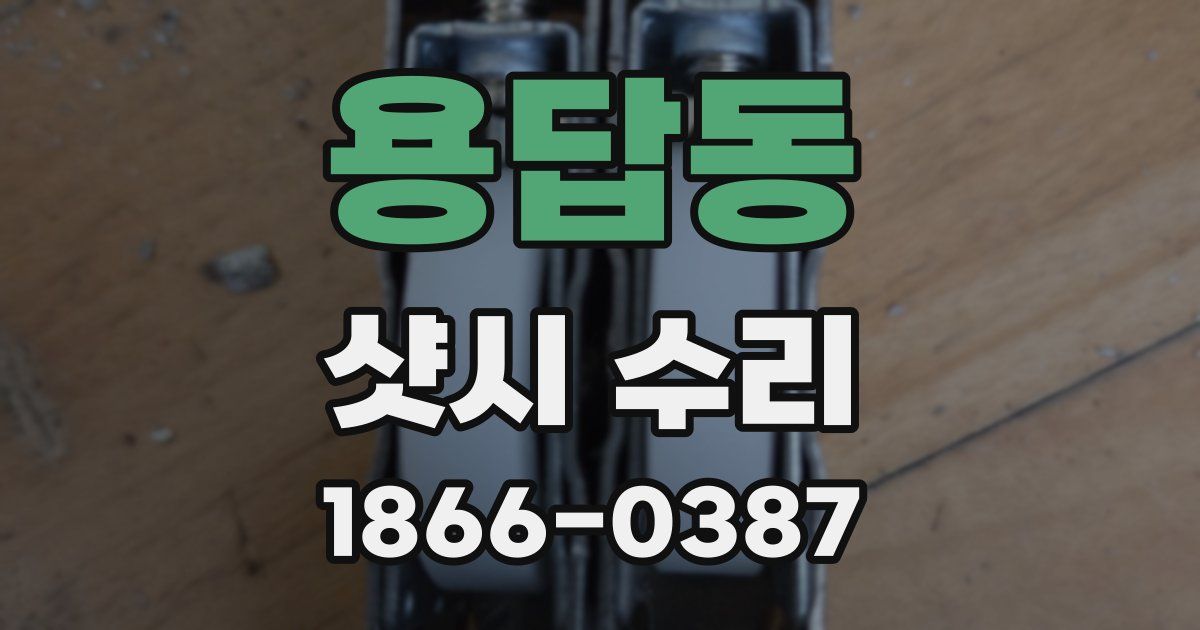 용답동 샷시 수리