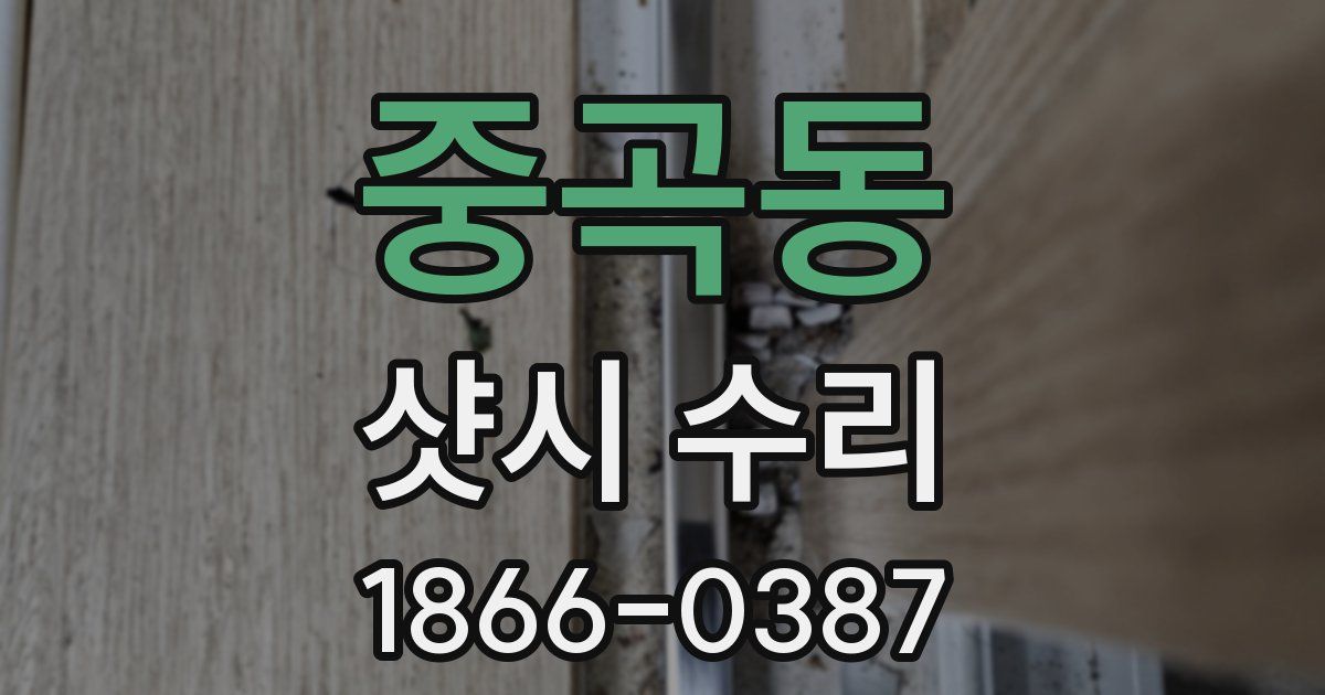 중곡동 샷시 수리