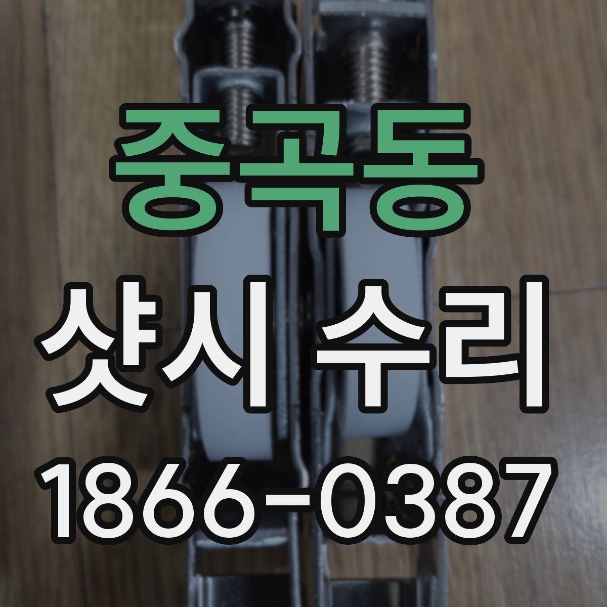 중곡동 샷시 수리