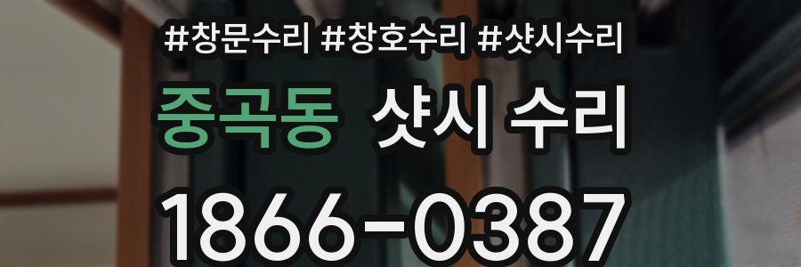 중곡동 샷시 수리