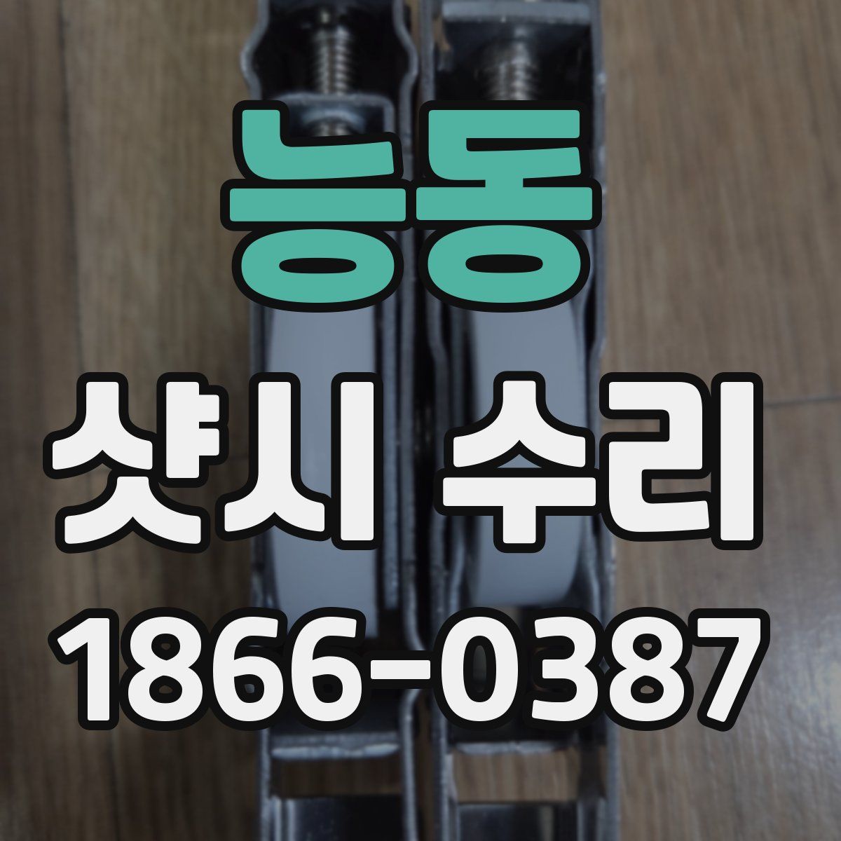 능동 샷시 수리