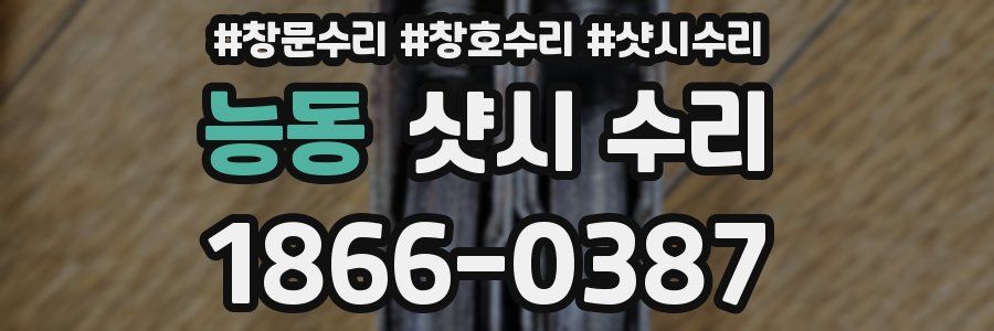 능동 샷시 수리