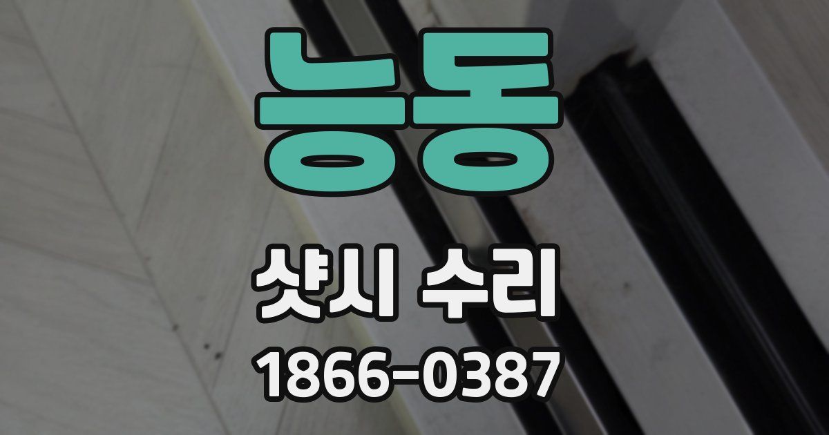 능동 샷시 수리