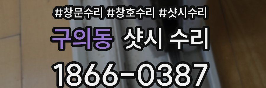 구의동 샷시 수리