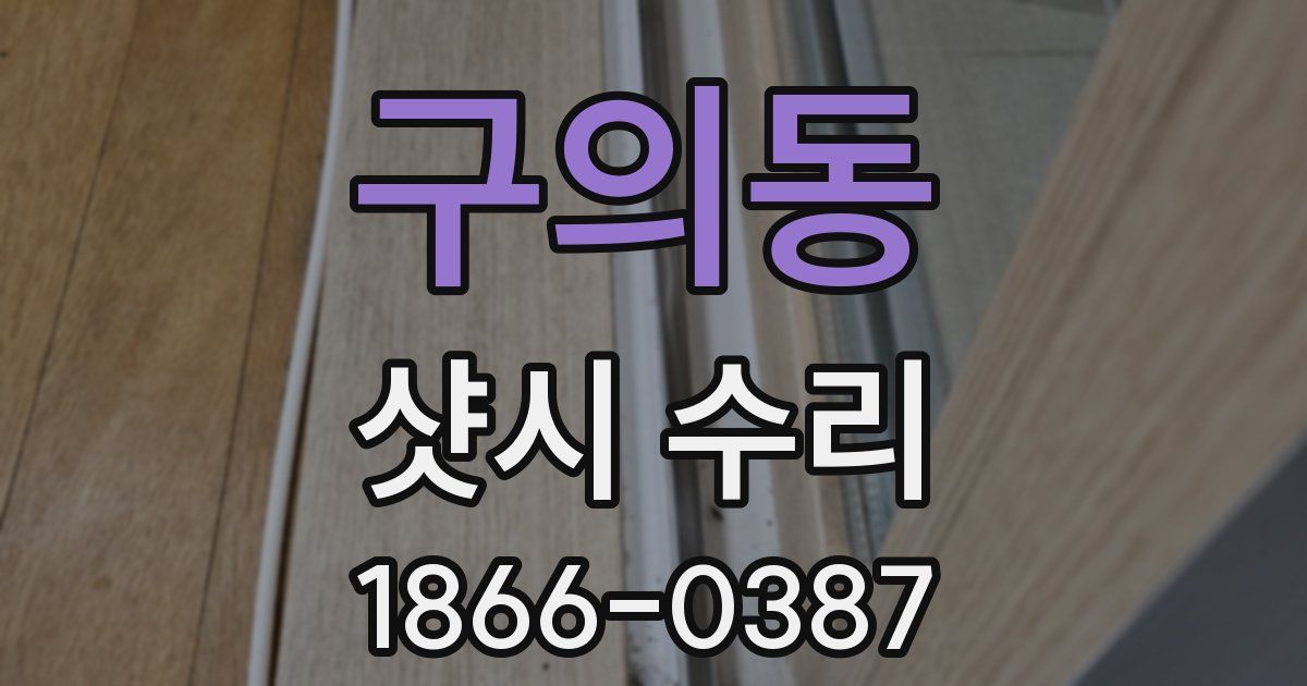 구의동 샷시 수리