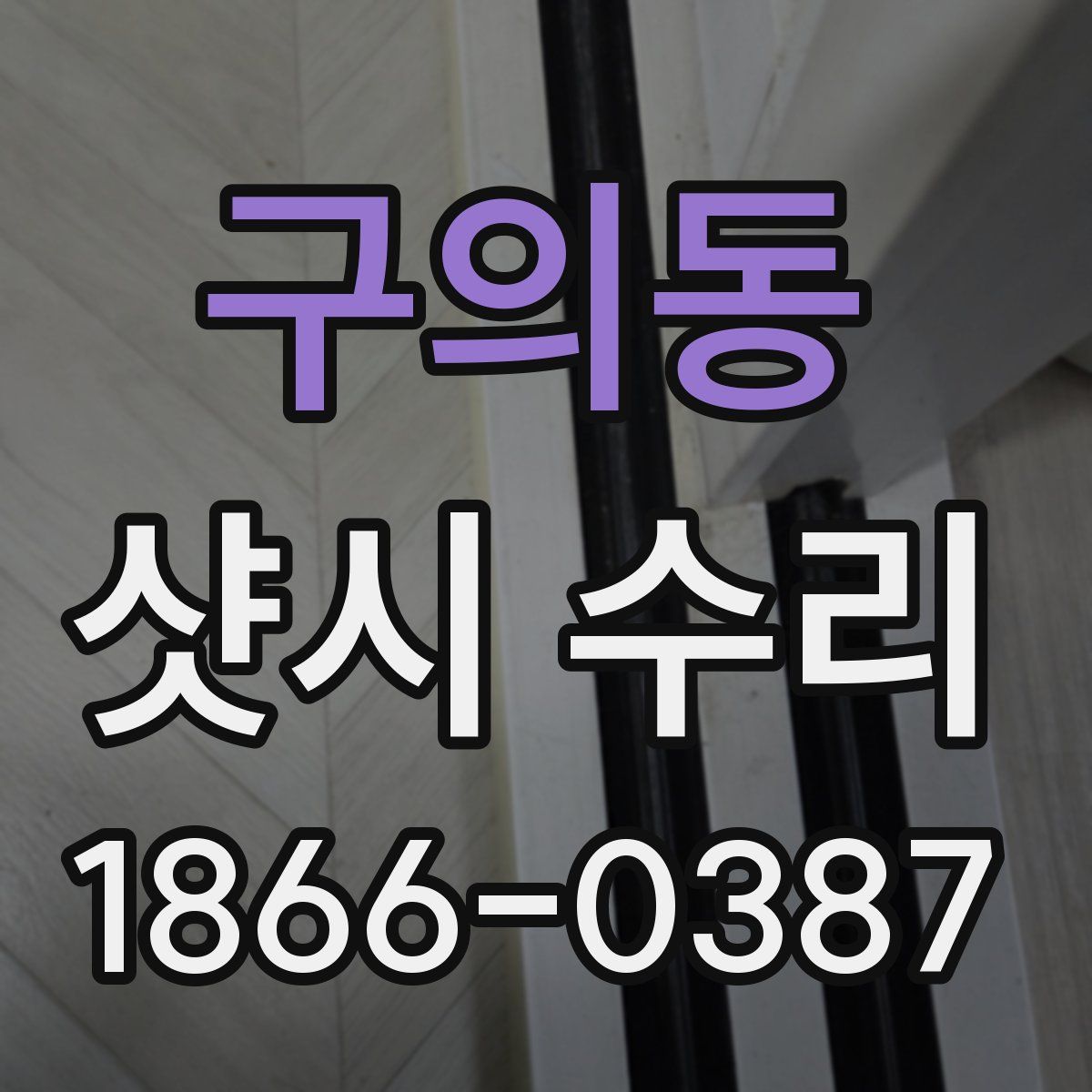 구의동 샷시 수리
