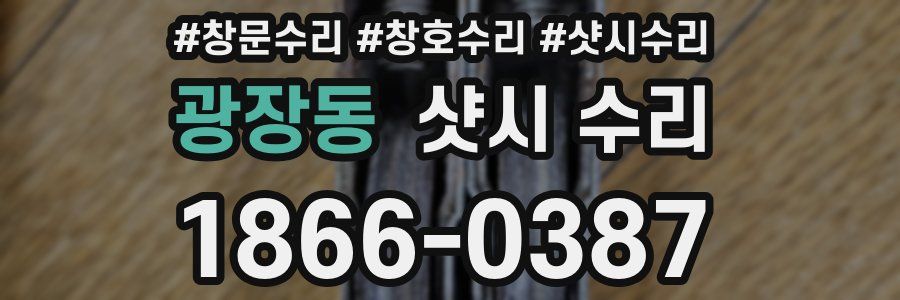 광장동 샷시 수리